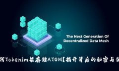 为何Tokenim能存储ATOM？揭开背后的秘密与优势