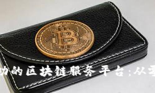 如何打造一个成功的区块链服务平台：从零到一的心路历程