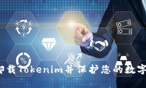 如何成功卸载Tokenim并保护您的数字资产安全？