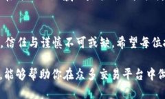 好的区块链交易平台，如何选择？你的投资安全