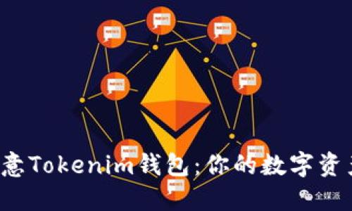 : “探索欧意Tokenim钱包：你的数字资产守护者！”