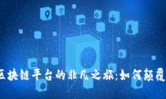 探秘腾讯区块链平台的非凡之旅：如何颠覆传统