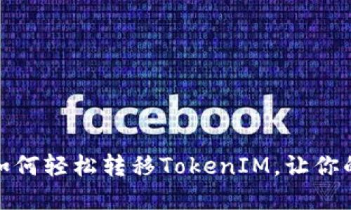 挖矿时代：如何轻松转移TokenIM，让你的资产增值！