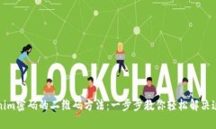 找回Tokenim密码的二维码方法：一步步教你轻松解