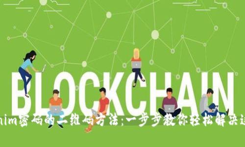 找回Tokenim密码的二维码方法：一步步教你轻松解决这个小麻烦