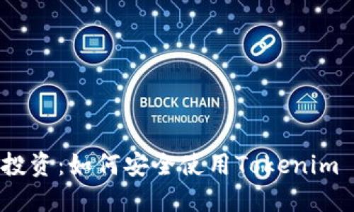 区块链与投资：如何安全使用Tokenim EOS钱包？