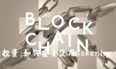 区块链与投资：如何安全使用Tokenim EOS钱包？