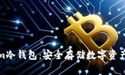 揭秘Tokenim冷钱包：安全存储数字资产的完美选择