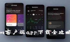 轻松掌握加密世界：Tokenim客户端app下载全攻略，