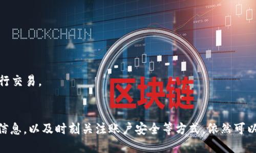 yaioti如何轻松删除TokenIM钱包里的交易记录，保护你的隐私？/biyoti

TokenIM钱包, 删除交易记录, 数字货币, 保护隐私/guanjianci

引言：我们离不开的数字资产
随着数字货币的普及，越来越多的人开始使用钱包来管理自己的资产，其中TokenIM钱包凭借其安全性和便捷性受到了广泛的欢迎。然而，随着交易的增加，钱包里的交易记录也逐渐增多，这些记录往往会引发用户的隐私担忧。大家可能会想，如何才能删除TokenIM钱包里的交易记录呢？

TokenIM钱包简介
TokenIM钱包是一个跨链数字资产管理平台，支持多种数字货币的存储和交易。用户可以通过这款钱包来方便地管理自己的资产，包括查看余额、进行转账、接收交易等。尽管TokenIM有许多优点，但用户在享受便利时，也需要面临一些隐私问题，特别是交易记录的存储。

交易记录的隐私问题
数字货币的交易记录是公开透明的，然而，这也带来了隐私泄露的风险。许多用户担心自己的交易活动被他人发现，例如交易的频率、金额，以及涉及的币种等。因此，确保这一类信息的隐私就显得尤为重要。删除或隐藏交易记录是很多用户的迫切需求。

TokenIM删除交易记录的步骤
那么，如何在TokenIM钱包中删除交易记录呢？实际上，目前TokenIM钱包并不提供直接删除交易记录的功能。但是，用户可以采取一些方法来保护自己的隐私：

h41. 使用新地址进行交易/h4
如果你希望新交易不被旧记录所影响，可以考虑在TokenIM中创建一个新的钱包地址。通过新的地址进行交易，就可以在一定程度上与旧的交易记录隔离开来。这样做虽然无法删除旧地址的交易记录，但至少可以让新的记录更为私密。

h42. 定期清理钱包信息/h4
虽然交易记录无法删除，但你可以定期清理钱包的信息缓存或数据，确保不留下过多的个人信息和交易信息在设备上。确保使用TokenIM钱包的设备是安全的，避免不必要的隐私泄露风险。

h43. 加强账户安全/h4
保护隐私的关键在于提高账户的安全性，可以通过更改登录密码、启用双重身份验证等方法来增强安全性。虽然这些措施无法直接删除交易记录，但能够有效防止他人访问你的钱包。

其他隐私保护措施
在数字货币交易中，除了管理交易记录，用户也可通过以下方式增强隐私保护：

h41. 使用混币服务/h4
混币服务可以有效提升交易的匿名性，通过将你的币与其他用户的币混合，使得追踪变得困难。不过，使用此类服务时需谨慎，确保选择信誉良好的平台，以免遭遇安全风险。

h42. 确保交易环境的安全/h4
进行数字货币交易时，务必确保使用安全的网络环境。使用公共Wi-Fi时要提高警觉，考虑使用VPN来保护你的网络安全及隐私。

h43. 了解区块链隐私机制/h4
熟悉区块链的隐私保护机制，有助于用户做出更明智的决策。例如，一些区块链项目为用户提供更好的隐私保护，可以考虑使用它们进行交易。

结语：安全第一，隐私为重
在数字货币的世界中，隐私和安全始终是用户关注的重点。虽然目前TokenIM钱包尚无法删除交易记录，但通过使用新地址、定期清理信息，以及时刻关注账户安全等方式，依然可以在一定程度上保护个人隐私。随着技术的不断发展，未来或许会有更多方法帮助用户管理和删除交易记录，期待这一便捷功能的到来。