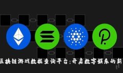 探索区块链游戏数据查询平台：开启数字娱乐的