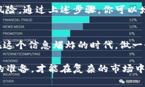 验证Token的真假：确保你的投资安全的必备指南

Token, 验证, 投资安全, 区块链/guanjianci

引言：为什么需要验证Token的真伪
在快速发展的区块链时代，各种各样的Token层出不穷。对于普通投资者来说，识别这些Token的真实性显得尤为重要。虚假Token不仅可能导致资产损失，还可能涉及诈骗。因此，了解如何验证Token的真假，不仅是保护自身投资的手段，也是提升自身金融素养的重要一步。

Token的基本概念
首先，我们需要明确什么是Token。简单来说，Token是一种数字资产，通常在区块链上创建，用于特定的用途。它们可以作为代币或其他形式的数字财产存在。在众多的Token中，有些是合法且具备潜在价值的，而有些则可能是骗局或无效的虚拟资产。

常见的Token类型
在开始验证Token之前，了解不同类型的Token非常重要。一般来说，Token大致可以分为以下几类：
ul
    listrong实用型Token/strong：这些Token通常用于特定平台或生态系统内，起到激励和促销的作用。/li
    listrong证券型Token/strong：这种Token代表股权或资产，受到更严格的法律监管。/li
    listrong稳定币/strong：这种Token的价值通常与一系列资产（如法币）挂钩，旨在保持价格稳定。/li
    listrong政府发行的数字货币/strong：一些国家也在探索发行自己的数字货币，它们通常由国家背书。/li
/ul

验证Token真实性的步骤
接下来，我们来看看如何系统地验证Token的合法性，避免成为骗局的受害者。

h41. 检查Token的官方网站/h4
每个合法的Token通常都拥有一个官方网站。在网站上，你应该能找到项目的白皮书、团队介绍及其联系方式。如果网站看起来粗糙、不专业，或没有更多实际信息，那么它可能就是一个骗局。

h42. 查看Token的白皮书/h4
白皮书是项目开发者发布的详细文档，介绍其技术背景、市场需求和未来的商业模式。仔细阅读白皮书，可以帮助你判断这个Token的潜在价值和可行性。

h43. 查找项目团队的背景/h4
一个优秀的Token背后一定有一支强大的团队。你可以在官方网站上查看团队成员的资料，了解他们在区块链或相关行业的经验。同时，通过LinkedIn等社交媒体查看他们的历史记录，确保其可信度。

h44. 查询Token的智能合约地址/h4
如果是基于以太坊等平台的Token，智能合约地址可以帮助你验证其真实性。在以太坊区块链上，你可以通过Etherscan等区块链浏览器查看相关信息，确认Token的发行情况和流通量。

h45. 使用社区资源/h4
加入相关的社交媒体群组或论坛，与其他投资者交流。这些社区往往会分享他们的经验和洞察信息，帮助你更好地理解某个Token的真实情况。

h46. 关注项目的透明度和更新频率/h4
一个值得信赖的项目通常会保持高度透明，定期发布更新。如果该项目很久没有消息，或者没有任何进展，这可能是一个不好的迹象。

h47. 警惕过高的收益承诺/h4
如果某个Token的宣传中提到“高回报”或者“保证收益”，那么你需要格外小心。合法的投资通常是伴随着风险，而骗局往往以高收益为诱饵。

总结：投资须谨慎
验证Token的真实性是每一个投资者必须掌握的基本技能。在当前市场中，虽然出现了许多潜在的机会，但也充斥着各种风险。通过上述步骤，你可以增强对Token的辨识能力，避免重蹈覆辙。保持警觉、不盲目追逐热点，才能更好地保护自己的资产安全。

结语：知识是最好的防护
通过不断学习和了解区块链、Token的相关知识，增强自己的判断能力。投资虽然充满机遇，但更需要智慧和谨慎的态度。在这个信息爆炸的时代，做一个有准备的投资者，才能在数字资产的浪潮中立于不败之地。

希望这些信息能帮助你更好地理解如何验证Token的真假，为你的投资之旅铺平道路。记住，只有通过仔细的研究和充分的准备，才能在复杂的市场中找到属于自己的机遇。