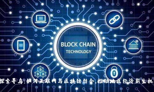 探索寻乌：如何互联网与区块链结合，推动地区经济新生机？