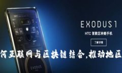 探索寻乌：如何互联网与区块链结合，推动地区