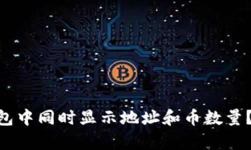 如何在Tokenim钱包中同时显示地址和币数量？揭秘简单操作技巧