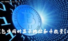 如何在Tokenim钱包中同时显示地址和币数量？揭秘