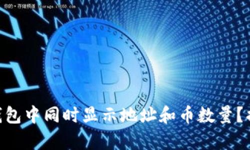 如何在Tokenim钱包中同时显示地址和币数量？揭秘简单操作技巧