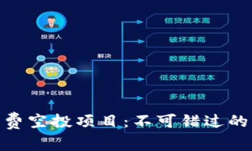 体验tokenim免费空投项目：不可错过的机遇与未来潜力