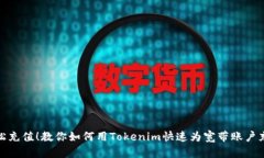 轻松充值！教你如何用Tokenim快速为宽带账户充值