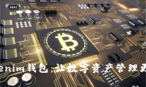 全面解读Tokenim钱包：让数字资产管理更简单、更安全