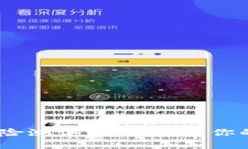 探秘TokenIM风险测评：如何保护你的数字资产安全？