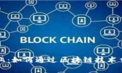 探索未来农业：如何通过区块链技术重塑农资平