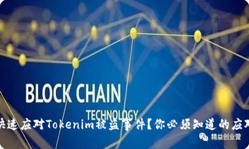 如何快速应对Tokenim被盗事件？你必须知道的应对策略