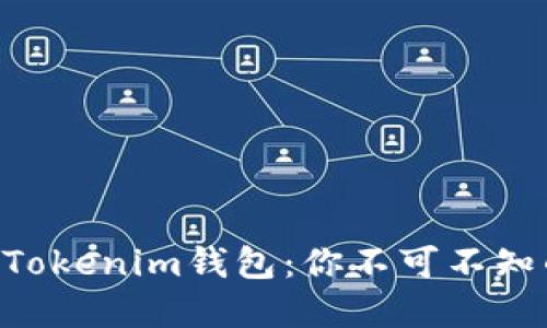 解读TOS公链与Tokenim钱包：你不可不知的区块链新方式