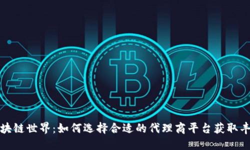 踏入区块链世界：如何选择合适的代理商平台获取丰厚返佣