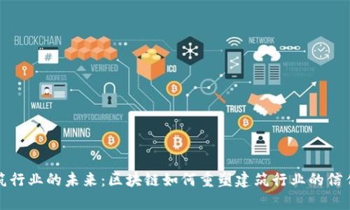 探索建筑行业的未来：区块链如何重塑建筑行业的信任与效率