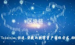 火币网提币Tokenim：快速、便捷的数字资产转账方