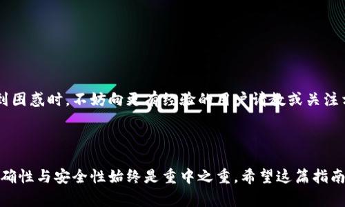    如何将Tokenim导入BTC？快速指南与常见问题解答  / 

 guanjianci  Tokenim, BTC, 导入, 加密货币  /guanjianci 

 Tokenim与BTC：初步了解 

 在当今的数字金融领域，加密货币日益成为一种趋势。其中，Bitcoin（BTC）作为第一种也是最广泛使用的加密货币，吸引了众多用户的关注。而Tokenim是一款新兴的加密货币管理工具，它支持多种加密资产的管理和交易。许多人希望能快速将Tokenim导入BTC，从而方便进行交易和资产管理。本文将为您详细解读如何实现这一过程，帮助您更顺畅地踏入加密货币的世界。

 第一部分：准备工作 

 在导入Tokenim到BTC之前，您需要做一些准备工作。首先确保您已经下载并安装了Tokenim应用。无论您是使用移动设备还是桌面设备，Tokenim的用户界面都相对友好，便于您进行操作。

 其次，您需要一个有效的BTC钱包。将Tokenim与BTC钱包的兼容性确认无疑是成功操作的基础。这步是至关重要的，因为任何不兼容的钱包都会导致导入失败，甚至可能造成资产的损失。

 第二部分：Tokenim导入BTC的步骤 

 一旦您确认了Tokenim与BTC钱包的兼容性，就可以进入实际的导入步骤了。以下是详细的导入流程：

ul
    listrong步骤1：/strong 打开您的Tokenim应用，进入主界面。在界面中，您会看到“资产管理”选项，点击它以继续。/li
    listrong步骤2：/strong 在资产管理页面，您可以看到已经添加的所有加密资产。找到“添加资产”的按钮，点击它。/li
    listrong步骤3：/strong 此时系统将提示您输入资产代码或选择所需的加密货币。在搜索框中输入“BTC”，并从下拉菜单中选择它。/li
    listrong步骤4：/strong 选择BTC后，系统会要求您输入BTC钱包地址。确保您输入的地址是准确的，因为导入的正确性直接与您输入的信息有关。/li
    listrong步骤5：/strong 确认所有信息无误后，点击“确认”按钮，系统会开始处理导入请求。根据网络拥堵情况，导入过程可能需要几分钟的时间。/li
/ul

 导入完成后，您将能够在Tokenim应用的资产列表中查看您的BTC余额，所有相关交易记录也将同步显示。这一过程相对简单，但针对新手用户来说，准确操作至关重要。务必在操作之前仔细阅读相关信息，并持续关注系统的提示，避免犯错。

 第三部分：常见问题解答 

 在导入Tokenim到BTC的过程中，用户可能会遇到各种问题。下面是一些常见的问题及解决方案，或许可以帮助您更顺利地完成导入。 

ul
    listrong问：我发现导入时总是发生错误，怎么办？/strong br 答：请检查您输入的BTC钱包地址是否正确。同时，确认您的Tokenim应用已经更新到最新版本，以避免软件上的bug。如果问题依然存在，可以尝试重启应用或联系Tokenim的客服。/li
    listrong问：导入后余额不准确，是什么原因？/strong br 答：通常情况下，余额显示时间可能会受到网络延迟的影响。如果长时间没有更新，请手动刷新资产页面或检查网络连接。/li
    listrong问：能否将其他加密货币导入Tokenim？/strong br 答：是的，Tokenim支持多种加密货币的导入。您可以在“添加资产”界面中选择所需要导入的资产类型，步骤与BTC基本类似。/li
    listrong问：如果我想将Tokenim中的BTC转出怎么办？/strong br 答：在Tokenim的资产管理页面，选择BTC，点击“转账”按钮，输入接收方的地址和金额，确认无误后即可以进行转账。/li
/ul

 第四部分：最佳实践与安全提示 

 在使用Tokenim及其他加密货币管理工具时，安全始终是第一位的。以下是一些最佳实践，以帮助您确保自身资产的安全：

ul
    li定期更新您的应用和钱包软件，修补安全漏洞。/li
    li使用强密码并确保定期更改，避免使用容易被猜测的密码。/li
    li启用两步验证，增加账户的安全性，防止未经授权的访问。/li
    li避免在公共网络下进行加密货币的交易和管理，以减少被攻击的风险。/li
/ul

 通过以上步骤，您将能够顺利将Tokenim导入BTC，并有效管理您的加密资产。每一步都需要您保持细致和耐心，这样才能确保操作的成功与安全。在操作过程中感到困惑时，不妨向更有经验的用户请教或关注相关的加密货币社区，以获得更多的支持与帮助。

 小结 

 现代的加密货币管理并不复杂，只要按照步骤执行，您会发现在Tokenim中管理BTC将会是多么轻松。记住，不同的加密货币有不同的导入机制，但大致流程相似，准确性与安全性始终是重中之重。希望这篇指南能够帮助您顺利完成Tokenim导入BTC的操作，让您在加密货币的世界中游刃有余。
