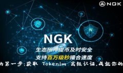 走向成功的第一步：获取 Tokenim 高级认证，成就