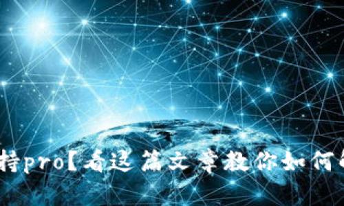 tokenim不支持pro？看这篇文章教你如何解决这个问题！