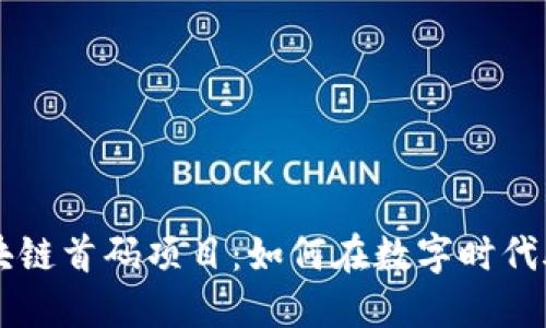 解密区块链首码项目：如何在数字时代脱颖而出