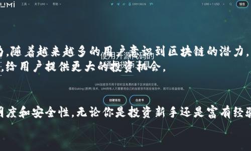   揭开联通区块链投资平台的神秘面纱：一次关于投资与科技的奇妙旅程！ / 
 guanjianci 区块链, 联通, 投资, 平台 /guanjianci 

什么是区块链？
在深入联通区块链投资平台之前，我们首先需要对区块链技术有一个基本的了解。简单来说，区块链是一种去中心化的数字账本技术，能够以安全、透明的方式记录交易信息。每个区块包含了一定数量的交易数据，而这些区块通过加密算法连接在一起，形成一条链。由于其去中心化的特性，区块链极大地降低了信任成本，且几乎无法被篡改。

联通区块链投资平台的基本概述
近年来，随着科技的迅猛发展，传统投资方式面临着前所未有的挑战与机遇。联通区块链投资平台正是在这样的背景下应运而生。它结合了区块链的优势与金融投资的需求，力求通过创新的方式，为用户提供一个安全、高效、透明的投资渠道。

平台的核心价值
联通区块链投资平台的核心价值在于它能够有效整合资源，降低投资门槛。传统投资往往需要较高的资本门槛和复杂的操作流程，而通过区块链的技术优势，平台能够打破这些限制，让更多普通用户参与到投资中来。
除此之外，透明性是区块链技术的一大亮点。所有的交易记录都被实时记录并可供查阅，这种公开的特性为投资者提供了一个更加安全可靠的环境，用户不必再担心信息不对称带来的风险。

如何使用联通区块链投资平台？
对于想要体验这个平台的用户来说，操作相对简单。首先，用户需要注册账号，提供必要的身份信息以完成KYC（了解你的客户）程序。接下来，可以选择不同的投资项目进行投资，平台会提供多种投资产品供用户选择。
每个投资项目通常会详细说明其风险及收益预期，投资者可以根据自己的风险承受能力进行选择。这样的设计让投资者在决策时有了更多的选择余地。

投资的风险与收益
虽然联通区块链投资平台致力于降低投资门槛并提高透明度，但投资本质上总是伴随着风险。投资者需清楚，任何金融产品都存在收益与风险并存的特性。在进行投资决策时，需要认真分析项目的背景、市场需求以及潜在的风险因素。
尤其是在区块链领域，技术的快速迭代可能会导致项目的生命周期缩短，因此投资者应保持持续的关注与学习，以便做出更加明智的投资决策。

社区与支持
为了增强用户体验，联通区块链投资平台还建立了一个活跃的用户社区。这里不仅是信息交流的平台，也是分享投资心得、讨论项目进展的场所。用户可以在社区中提问和分享经验，通过互相学习提升自己的投资技能。
平台还提供多种形式的支持，例如在线客服、投资指导等，确保用户在使用过程中能够得到及时的帮助与解答，从而提高投资的成功率。

未来展望
随着区块链技术不断创新，投资领域的未来充满无限可能。联通区块链投资平台作为这一趋势的参与者，其发展前景也备受瞩目。许多业内专家认为，随着越来越多的用户意识到区块链的潜力，未来投资的方式将会发生很大的变革。
更值得一提的是，联通区块链投资平台的不断与迭代也将为用户带来更好的体验，未来可能会增加更多的产品选项，甚至也有可能拓展到国际市场，给用户提供更大的投资机会。

总结
联通区块链投资平台不仅是一个投资工具，更是一个颠覆传统投资观念的创新尝试。通过区块链技术，它不仅能够降低投资门槛，还有效提高了透明度和安全性。无论你是投资新手还是富有经验的投资者，都应该在这个平台上多加尝试，抓住时代的机遇。
然而，投资的风险永远存在，保持理智与冷静，做好调查与规划，才能在这个变化莫测的投资领域中找到属于自己的明智之路。