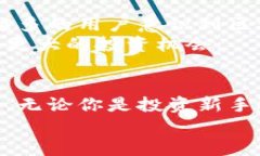   揭开联通区块链投资平台的神秘面纱：一次关于