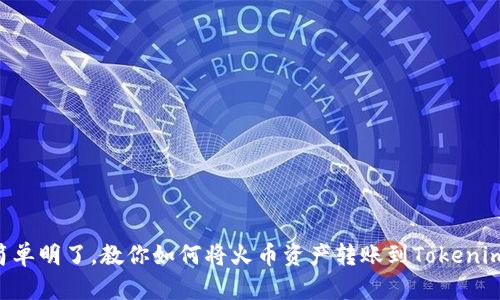 简单明了，教你如何将火币资产转账到Tokenim！