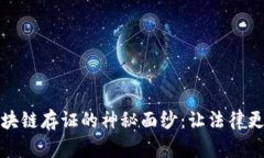 揭开司法区块链存证的神秘面纱：让法律更透明