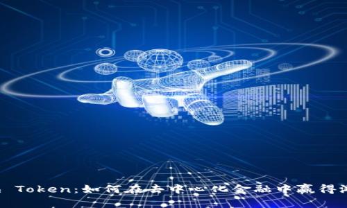 揭秘1inch Token：如何在去中心化金融中赢得游戏的未来