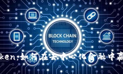 揭秘1inch Token：如何在去中心化金融中赢得游戏的未来