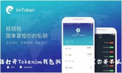 无法打开Tokenim钱包浏览器怎么办？你并不孤单！