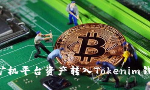 如何轻松地将矿机平台资产转入Tokenim钱包：一步步指导