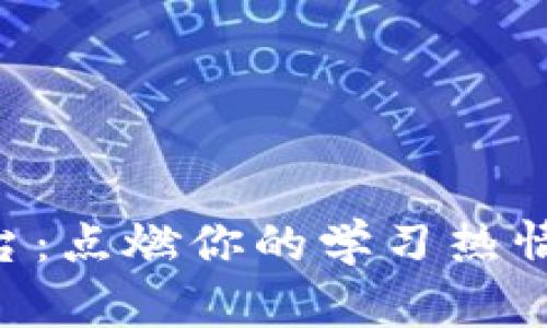区块链网络教学平台：点燃你的学习热情，共创未来数字世界