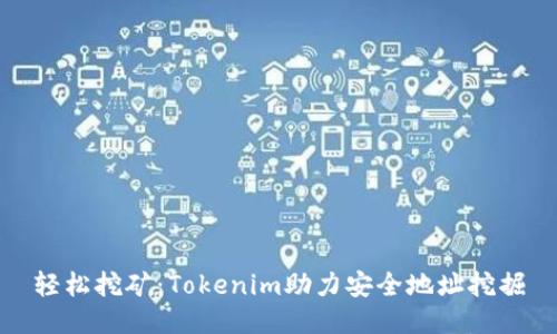 轻松挖矿：Tokenim助力安全地址挖掘