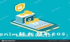如何通过Tokenim轻松领取EOS：你的终极指南
