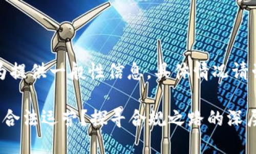 请注意：此内容仅为提供一般性信息，具体情况请咨询法律专业人士。

如何让区块链平台合法运营？探寻合规之路的深层次解读