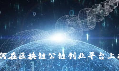 拥抱未来：如何在区块链公链创业平台上找到成功之路