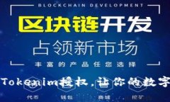 如何轻松开启Tokenim授权，让你的数字资产安全无