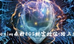 发现如何通过Tokenim质押EOS财富增值：踏上加密货